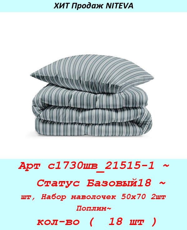 Арт с1730шв_21515-1 ~  Статус Базовый18 ~ шт, Набор наволочек 50х70 2шт Поплин~ кол-во (  18 шт ).jpg